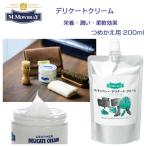 M.MOWBRAY M.モゥブレィ DELICATE CREAM（つめかえ用デリケートクリーム 200ml） ソフトレザー用・栄養・潤い・柔軟効果（イタリア製） モウブレイ R&D