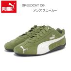 プーマ PUMA スピードキャット OG  39884666 Olive Green-PUMA Black（メンズ）スエード 天然皮革 ローカット スニーカー ストリート カジュアル