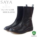 ショッピングショートブーツ SAYA（サヤ） 51169 ブラック 本革 ショートブーツ クレープソール 日本製