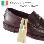 イタリア製シューホーン 携帯靴べら（樹脂製） イタリアンシューホーンT（10.5cm）携帯用