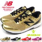 ニューバランス new balance スニーカー NB HANZO J A3/B3/D3/E3 YPHANZA3/YPHANZB3/YPHANZD3/YPHANZE3 キッズ