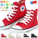 CONVERSE コンバース キッズシューズ キッズ 全5色 CHILD ALL STAR N Z HI チャイルド オールスター N Z HI 3CK54