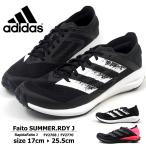 アディダス adidas ランニングシューズ Faito SUMMER.RDY J RapidaFaito J FV2768/FV2770 キッズ