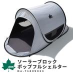 LOGOS ロゴス サンシェード ソーラーブロック ポップフルシェルター 71809033 アウトドア用品