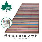 アウトレット在庫処分/返品不可 LOGOS ロゴス レジャーシート 洗えるGOZAマット 71809650 アウトドア用品