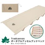 ロゴス LOGOS ローベッド 簡易ベット Tradcanvas ポータブルアッセムプッドベッド No.73178013 アウトドア用品 折りたたみベッド 寝具 設営簡単