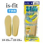 イズフィット is-fit インソール is-fit 制菌カップ M040-6005/M040-6012/M040-6043/M040-6067/M040-6081 シューズ関連アイテム