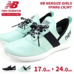 ニューバランス newbalance スニーカー NB NERGIZE GIRLS YPNRG CK/MT キッズ 子供靴 軽い 軽量 ランニングスタイル メッシュ ウォーキング