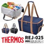 サーモス THERMOS 保冷買い物カゴ用バッグ REJ-025 バッグ・鞄