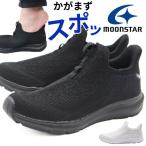 スニーカー メンズ 靴 スリッポン 黒 ブラック 白 ホワイト 通勤 通学 ジム ウォーキング 防臭 耐摩耗 通気性 ムーンスター シナジー MOONSTAR SNGY U28