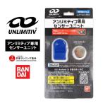 アンリミティブ UNLIMITIV センサーユニット アンリミティブ専用センサーユニット 2501810 キッズ