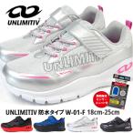 【期間限定センサー付き】アンリミティブ UNLIMITIV スニーカー UNLIMITIV 防水タイプ W-01-F キッズ