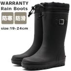 レインブーツ キッズ ジュニア 子供 長靴 黒 ブラック 男の子 女の子 防水 防滑 防寒 雨 雪 スノーブーツ ワランティ WARRANTY WRJ-32002W