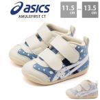 アシックス スニーカー ベビー キッズ 子供 靴 すくすく赤ちゃん 歩きやすい 肌に優しい ファーストシューズ asics AMULEFIRST CT アミュレファースト