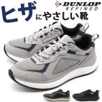 スニーカー メンズ 靴 黒 ブラック 灰色 グレー 茶色 ブラウン 幅広 4E 軽量 軽い 疲れない ランニング 介護 ダンロップ リファインド DUNLOP REFINED DA7017