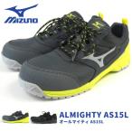 ミズノ mizuno プロテクティブスニーカー 作業靴 ALMIGHTY AS15L オールマイティAS15L F1GA2002 メンズ レディース