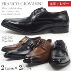 FRANCO GIOVANNI ビジネスシューズ FG2202 FG2203 メンズ