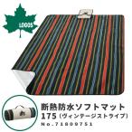LOGOS ロゴス レジャーシート キャンプマット 断熱防水ソフトマット・175 （ヴィンテージストライプ） 71809751 アウトドア用品