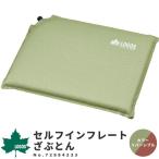 LOGOS ロゴス クッション 座布団 セルフインフレートざぶとん 72884233 アウトドア用品
