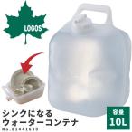 LOGOS ロゴス ウォータータンク シンクになるウォーターコンテナ10L 81441630 アウトドア用品 ウォーターサーバー コンパクト