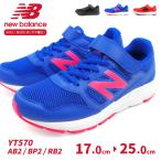 ニューバランス newbalance スニーカー YT570 AB2/BP2/RB2 キッズ 軽い 軽量 ランニングスタイル メッシュ ウォーキング ジョギング ランニング