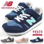 ニューバランス new balance スニーカー YV373 CG2/CP2/CT2 キッズ ジュニア 子供靴 ランニングスタイル キッズシューズ