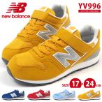 ニューバランス newbalance スニーカー YV996 CEB/CRE/CSL/CYL キッズ