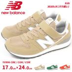 ニューバランス newbalance スニーカー YV996 CBE/CGN/COR キッズ