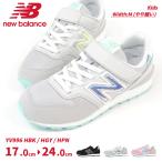 ニューバランス newbalance スニーカー YV996 HBK/HGY/HPN キッズ