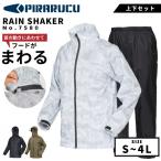 Kajimeiku カジメイク PIRARUCU 透湿防水 レインスーツ 上下セット RAIN SHAKER レインシェイカー 7580 メンズ レディース