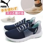 プーマ スリッポン レディース 靴 スニーカー ネイビー スパットシューズ ハンズフリー 軽量 軽い 疲れない PUMA SOFTRIDE REMI EASE IN WNS 309899 02