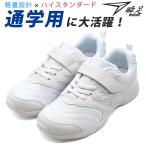 ショッピング瞬足 瞬足 スニーカー 白 キッズ 子供 靴 白 ホワイト 黒 ブラック 男の子 女の子 軽量 軽い 通学 JJ-0940