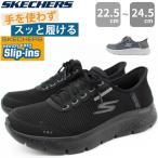 スケッチャーズ スニーカー レディース スリッポン 靴 ブラック 黒 グレー 灰色 軽量 軽い 洗濯 幅広 ワイド スリップインズ SKECHERS GO WALK FLEX 124846W