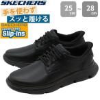 スケッチャーズ スニーカー メンズ スリッポン 靴 ビジネスシューズ 革靴 紳士靴 黒 ブラック 履きやすい 歩きやすい 疲れない SKECHERS 205353 GARZA DURAN