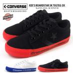 コンバース CONVERSE スニーカー KIDS BOARDSTAR SK TEGTEG OX キッズ ボードスター SK テグテグ OX 3CL676/3CL677 キッズ