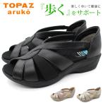 トパーズ サンダル レディース 靴 黒 ブラック オフホワイト ピンク コンフォートサンダル 疲れない 軽量 軽い 幅広 3E ワイド TOPAZ aruko アルコ TZ-2335A