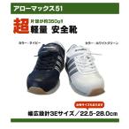安全靴 アローマックス #51 福山ゴム 先芯入り 軽量 スニーカー メンズ レディース 先芯入り セーフティーシューズ マジックテープ レディース メンズ 男女兼用