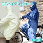 ショッピングレインコート 自転車 レインコート GTハイテストコート FC-800 船橋 レインウェア ネイビーブルー ベージュ 自転車 通学 学校指定 バイク 反射テープ 雨合羽 雨具 通勤 大人 学生