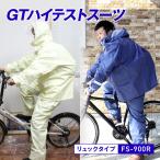 レインスーツ 上下セット GTハイテ