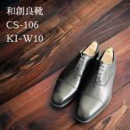 CS-106キャップトゥオックスフォード/CaptoeOxford/宮城興業オーダーメイドシューズ/トゥスクエアトゥ