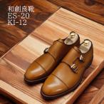 ES-20ダブルモンクストラップ／宮城興業オーダーメイドシューズ／ラウンドトゥ