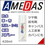 防水スプレー アメダス420 420ml 撥水 保護 撥油 防汚 梅雨 靴 メンズ レディース AMEDAS 420 コロンブス COLUMBUS 17731 ムショク