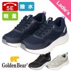 【ゴールデンベア】Golden Bear レディース撥水スニーカー GB-409 軽量 ゆったり 幅広 5E 厚底