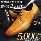 ビジネスシューズメンズ2足セット組...