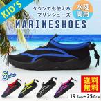 ショッピングレディ 夏 アクアシューズ キッズ レディー ジュニア サンダル アウトドアシューズ 通気性 軽量 防滑 男の子 女の子 男女両用 マリンシューズ【クリックポスト】