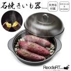 鍋 焼いも鍋 やきいも ホーロー 石焼き芋器 焼き芋メーカー 焼きいも ガスコンロ IH対応 サツマイモ 琺瑯 爆買