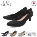 レディース パンプス 痛くない 低反発 インソール 歩きやすい ハイヒール First Contact ファーストコンタクト