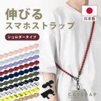スマホストラップ スマホ ショルダーストラップ スマホショルダー 携帯ストラップ ハンドストラップ ネック CATERAP-STRETCH