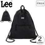 Lee リー ナップサック 261277 リュック 軽量 抗菌防臭 スポーツ ジムバッグ 部活