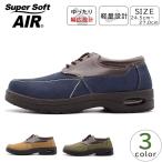 ショッピングair SuperSoft AIR スーパーソフト 1304 メンズ 軽量 幅広 カジュアル コンフォートシューズ